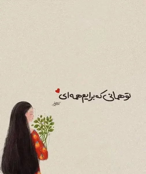 عکس نوشته نگین قلبمی