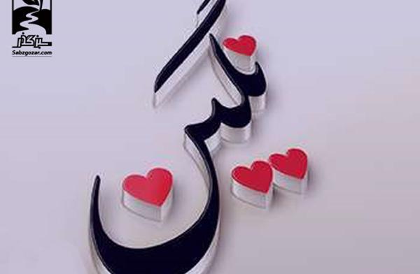 عکس نوشته نگین قلبمی