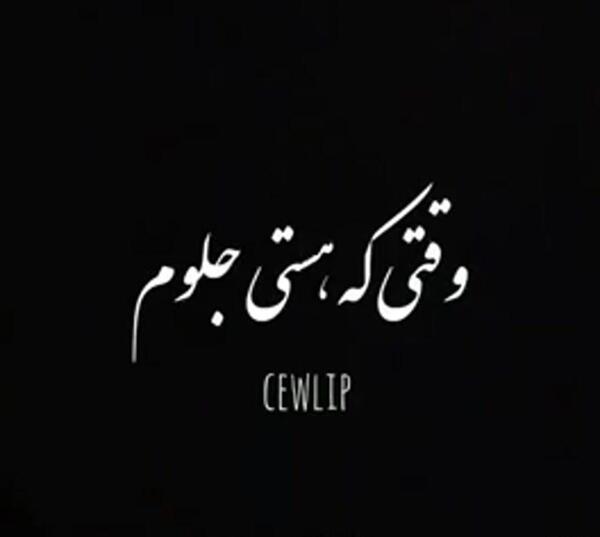 عکس نوشته نگین قلبمی