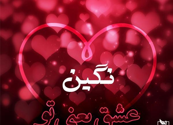 عکس نوشته نگین قلبمی