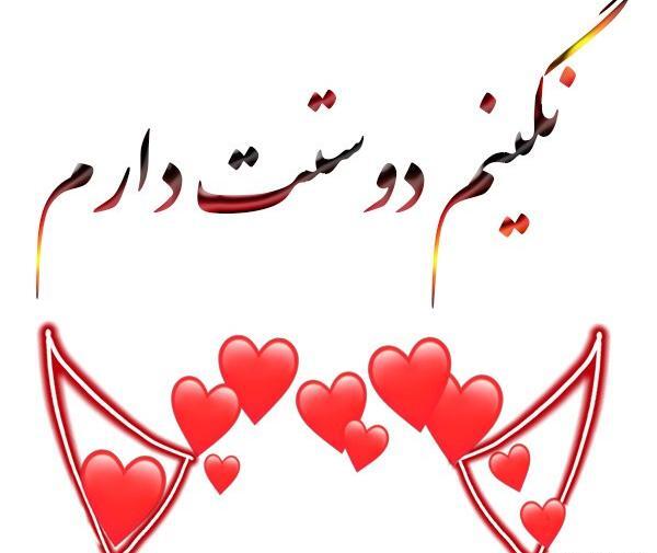 عکس نوشته نگین قلبمی