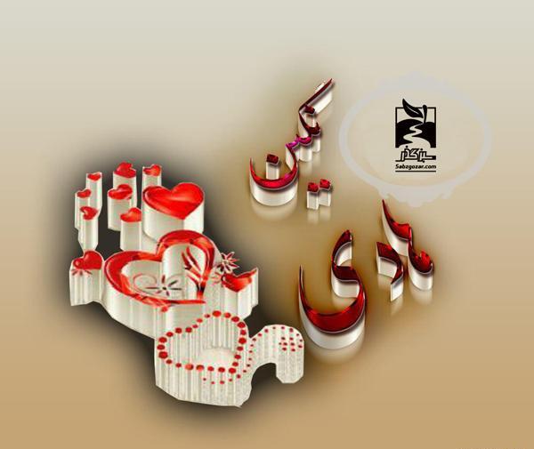 عکس نوشته نگین قلبمی