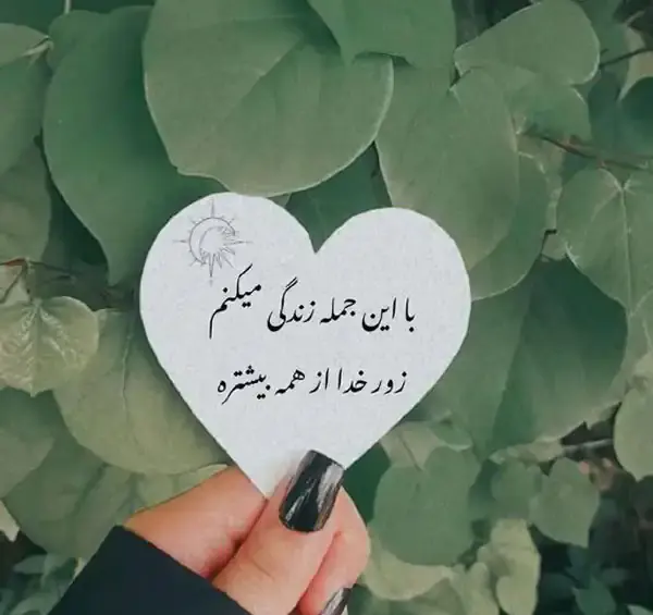عکس نوشته نگین قلبمی