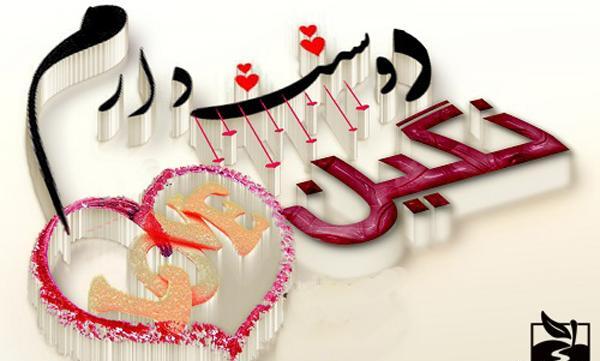 عکس نوشته نگین قلبمی