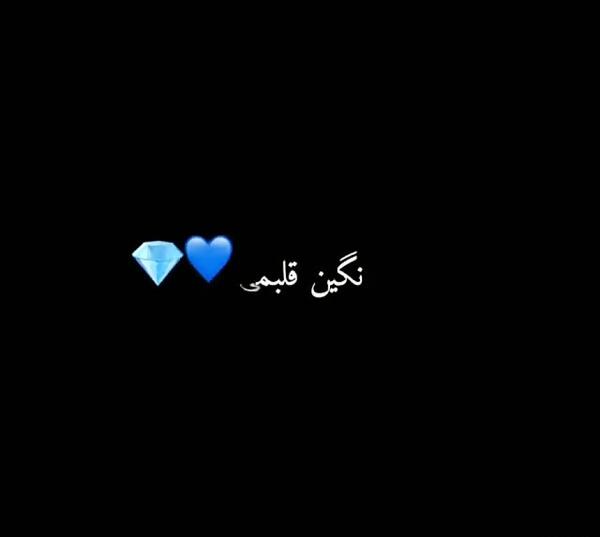 عکس نوشته نگین قلبمی