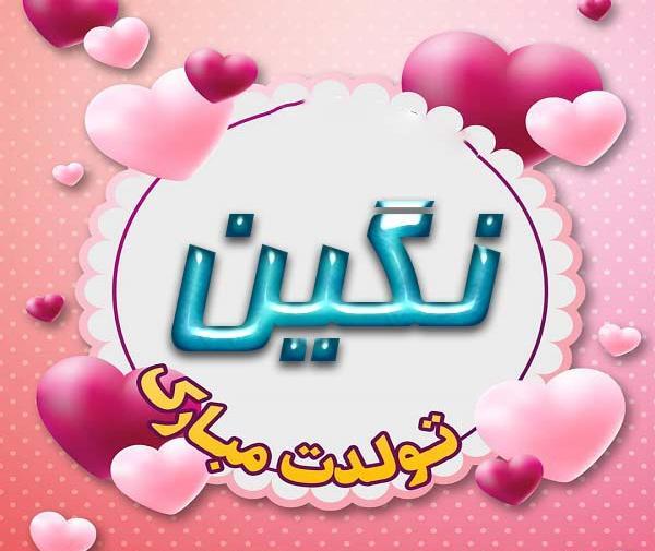 عکس نوشته تولد نگین