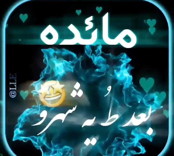 عکس نوشته برای تولد مائده