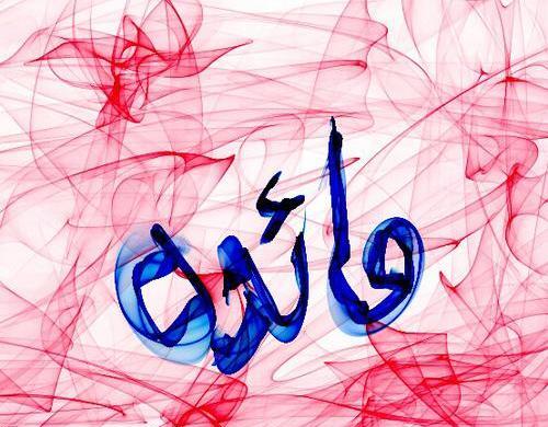 عکس نوشته اسم مائده به انگلیسی