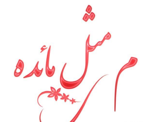 عکس نوشته اسم مائده به انگلیسی