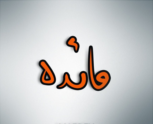 عکس نوشته اسم مائده به انگلیسی