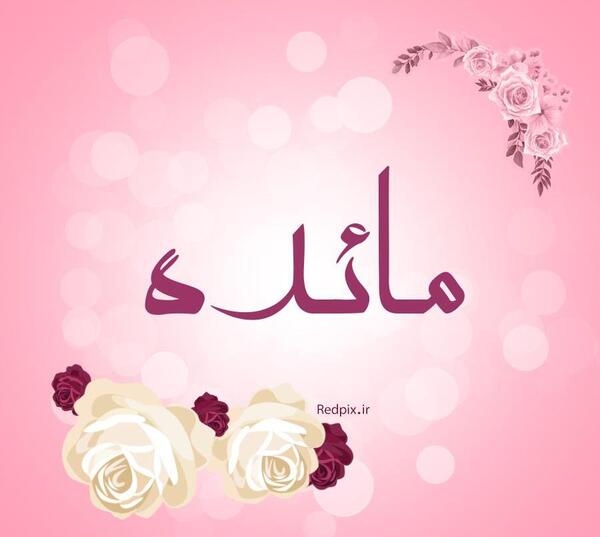 عکس نوشته اسم مائده به انگلیسی