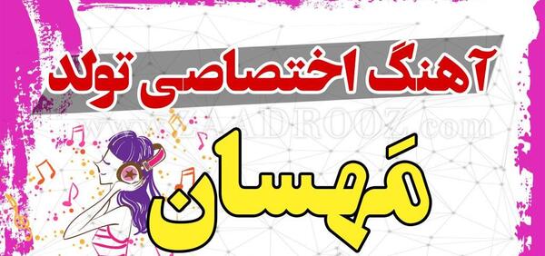 عکس نوشته تولد مهسان