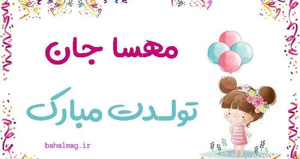 عکس نوشته تولد مهسان