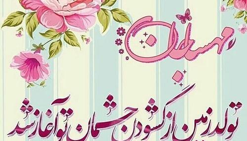 عکس نوشته تبریک تولد مهسا