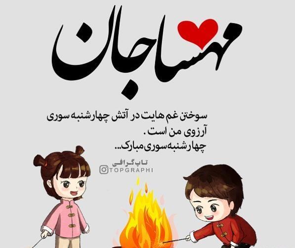 عکس نوشته تبریک تولد مهسا