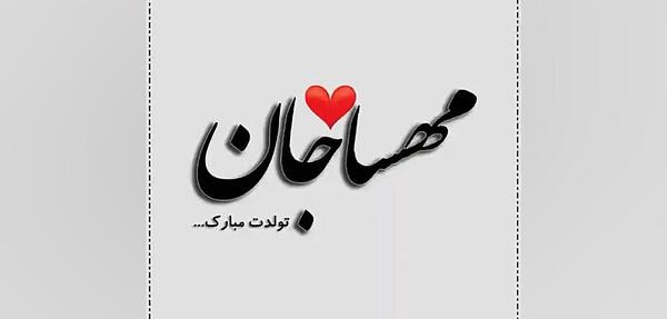 عکس نوشته تبریک تولد مهسا