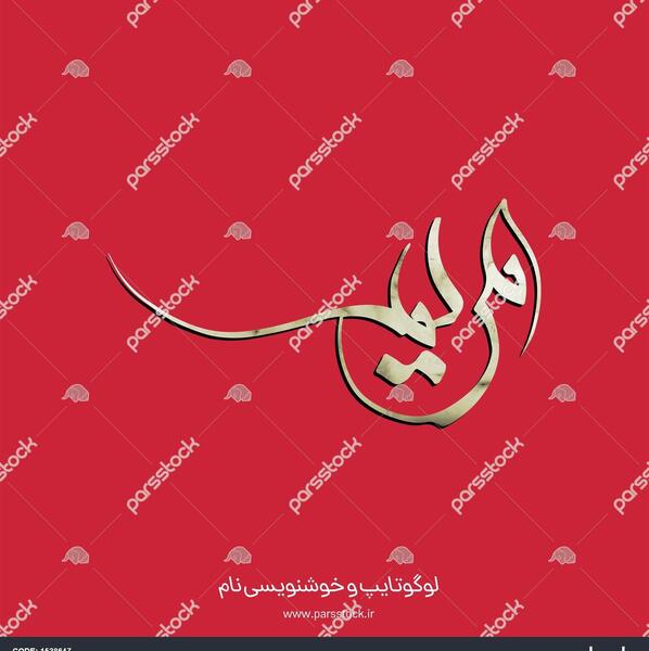 عکس نوشته اسم مهدی و مریم