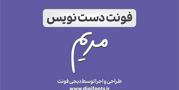 عکس نوشته اسم مهدی و مریم
