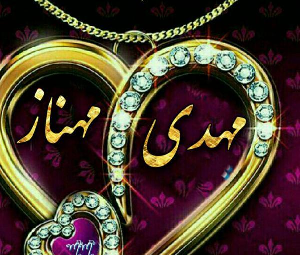 عکس نوشته اسم مهدی و مریم