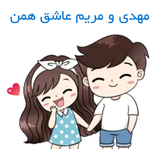 عکس نوشته اسم مهدی و مریم