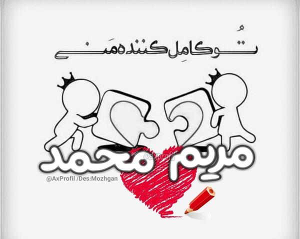 عکس نوشته اسم مهدی و مریم