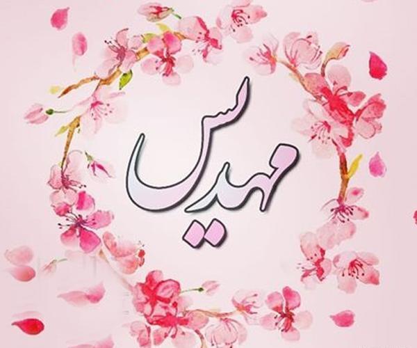 عکس نوشته اسم مهدی و مریم