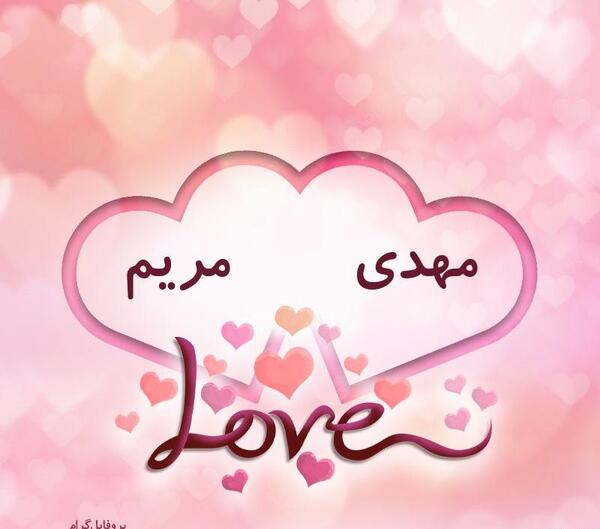 عکس نوشته اسم مهدی و مریم