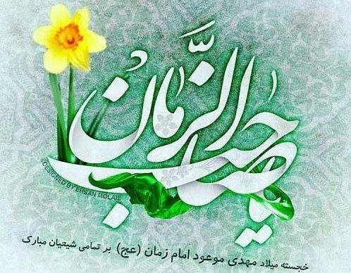 عکس نوشته میلاد مهدی موعود