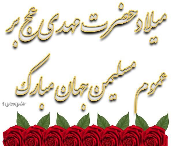 عکس نوشته میلاد مهدی موعود