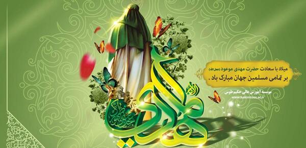 عکس نوشته میلاد مهدی موعود