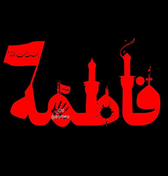 عکس نوشته اسم مهدی و فاطمه