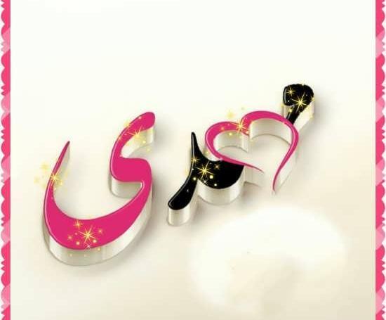 عکس نوشته عشقم مهدی