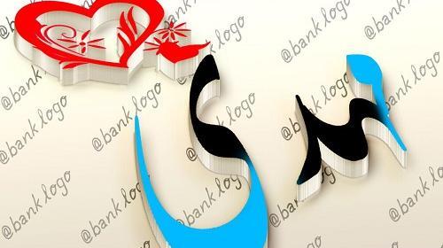 عکس نوشته اسم مهدی عاشقانه