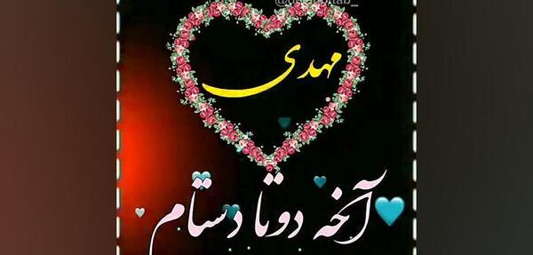 عکس نوشته اسم مهدی عاشقانه