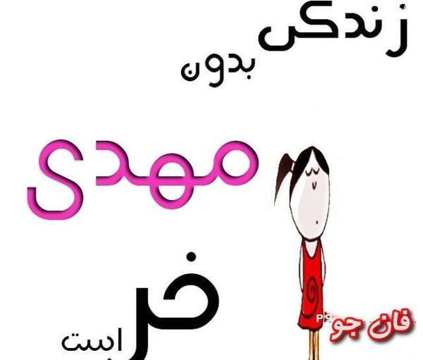 عکس نوشته اسم مهدی عاشقانه