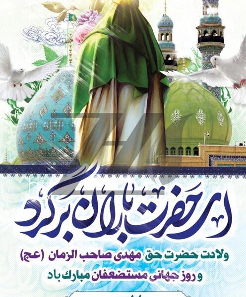 عکس نوشته میلاد حضرت مهدی مبارک