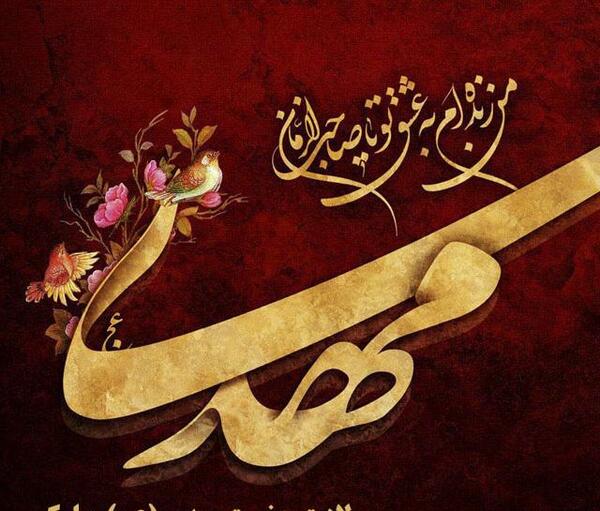 عکس نوشته میلاد حضرت مهدی مبارک