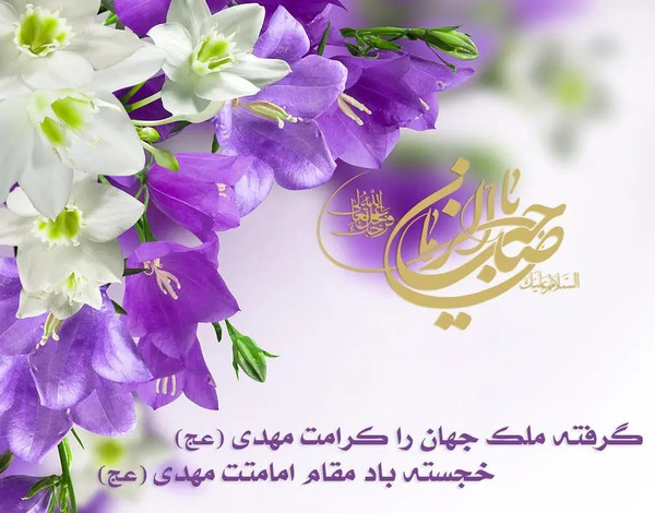 عکس نوشته امامت حضرت مهدی