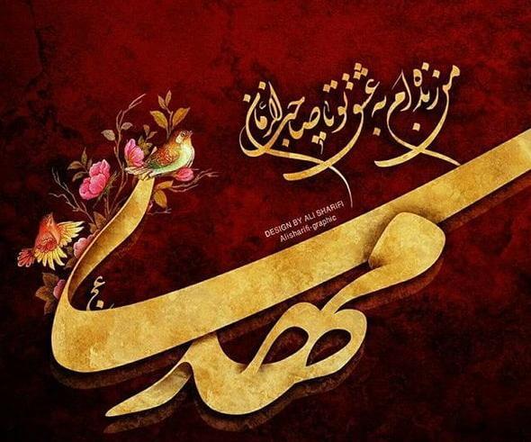 عکس نوشته تبریک ولادت حضرت مهدی