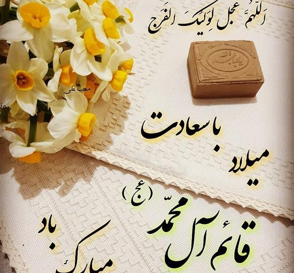 عکس نوشته تبریک ولادت حضرت مهدی عج