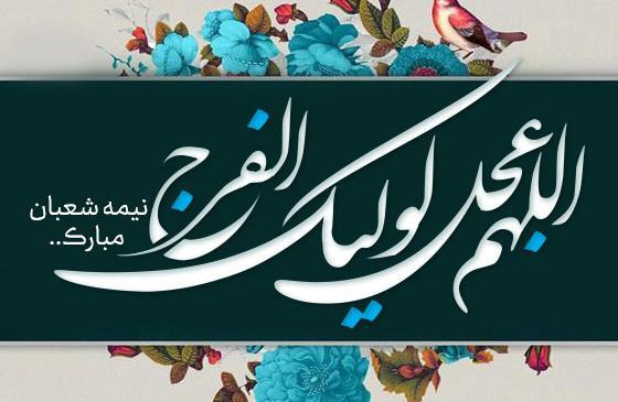عکس نوشته تبریک تولد حضرت مهدی