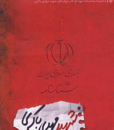 عکس نوشته های شهید مهدی باکری