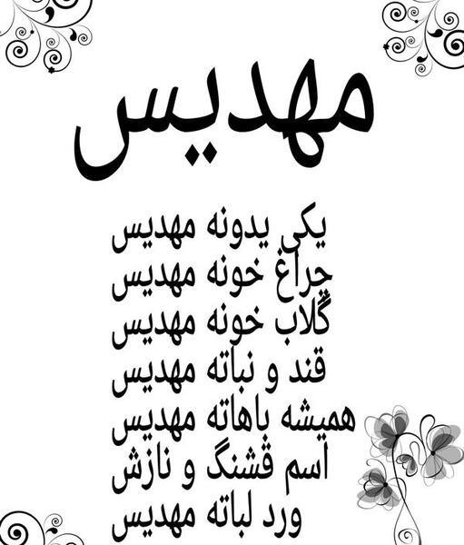 عکس نوشته مهدیس به انگلیسی