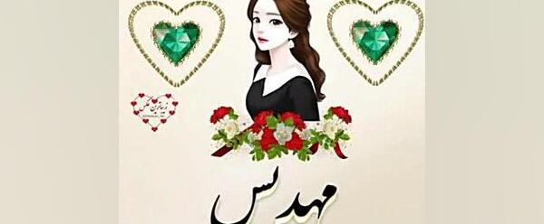 عکس نوشته اسم مهدیس