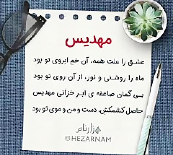 عکس نوشته اسم مهدیس