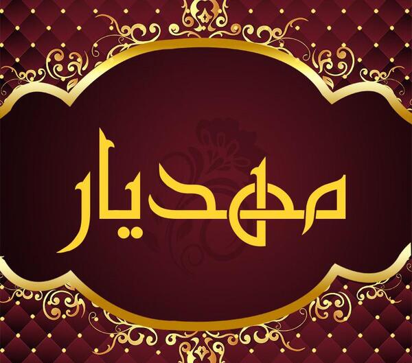 عکس نوشته مهدیار جان تولدت مبارک