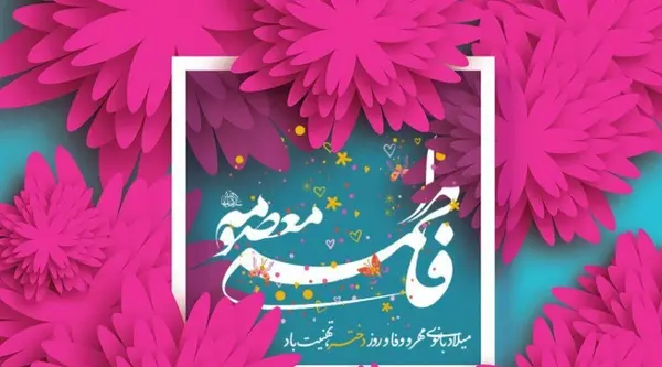 عکس نوشته روز میلاد حضرت معصومه