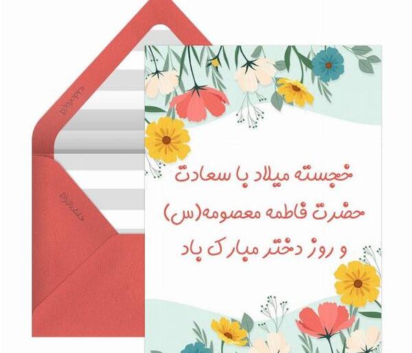 عکس نوشته روز دخترو ولادت حضرت معصومه
