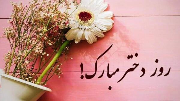 عکس نوشته روز دخترو ولادت حضرت معصومه