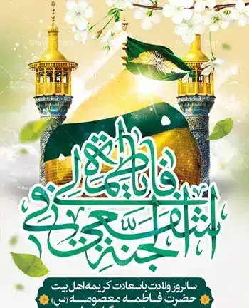 عکس نوشته در مورد ولادت حضرت معصومه